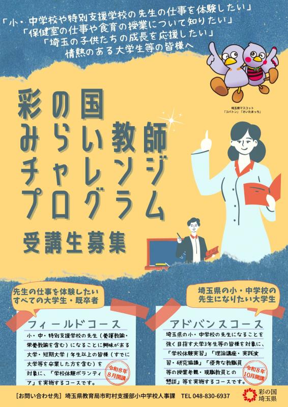 「彩の国みらい教師チャレンジプログラム」チラシ