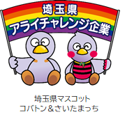 埼玉県アライチャレンジ企業認定マーク