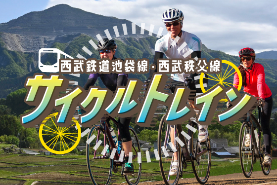 seibu-cycletrain