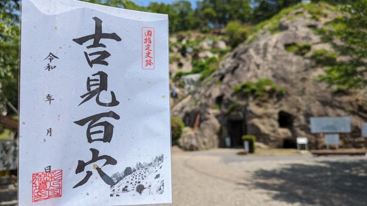 吉見百穴と御墳印の写真