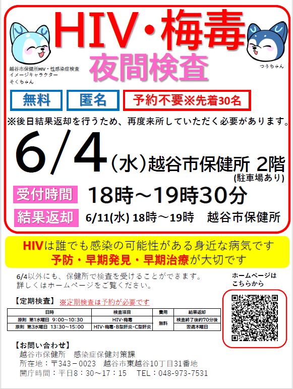 越谷市保健所のチラシ