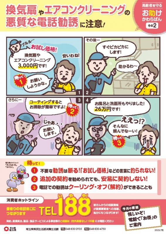 換気扇やエアコンクリーニングの悪質な電話勧誘に注意!