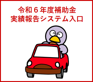 R6実績報告システム入口