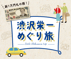 新1万円札の顔！,渋沢栄一めぐり旅,EiichiShibusawa trip