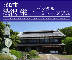深谷市渋沢栄一デジタルミュージアム,SHIBUSAWAEIICHI DIDITALMUSEUM