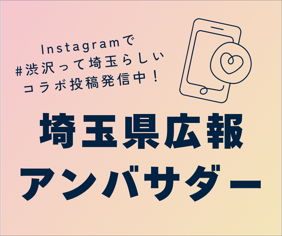 Instagramで#渋沢って埼玉らしいコラボ投稿配信中！埼玉県広報アンバサダー