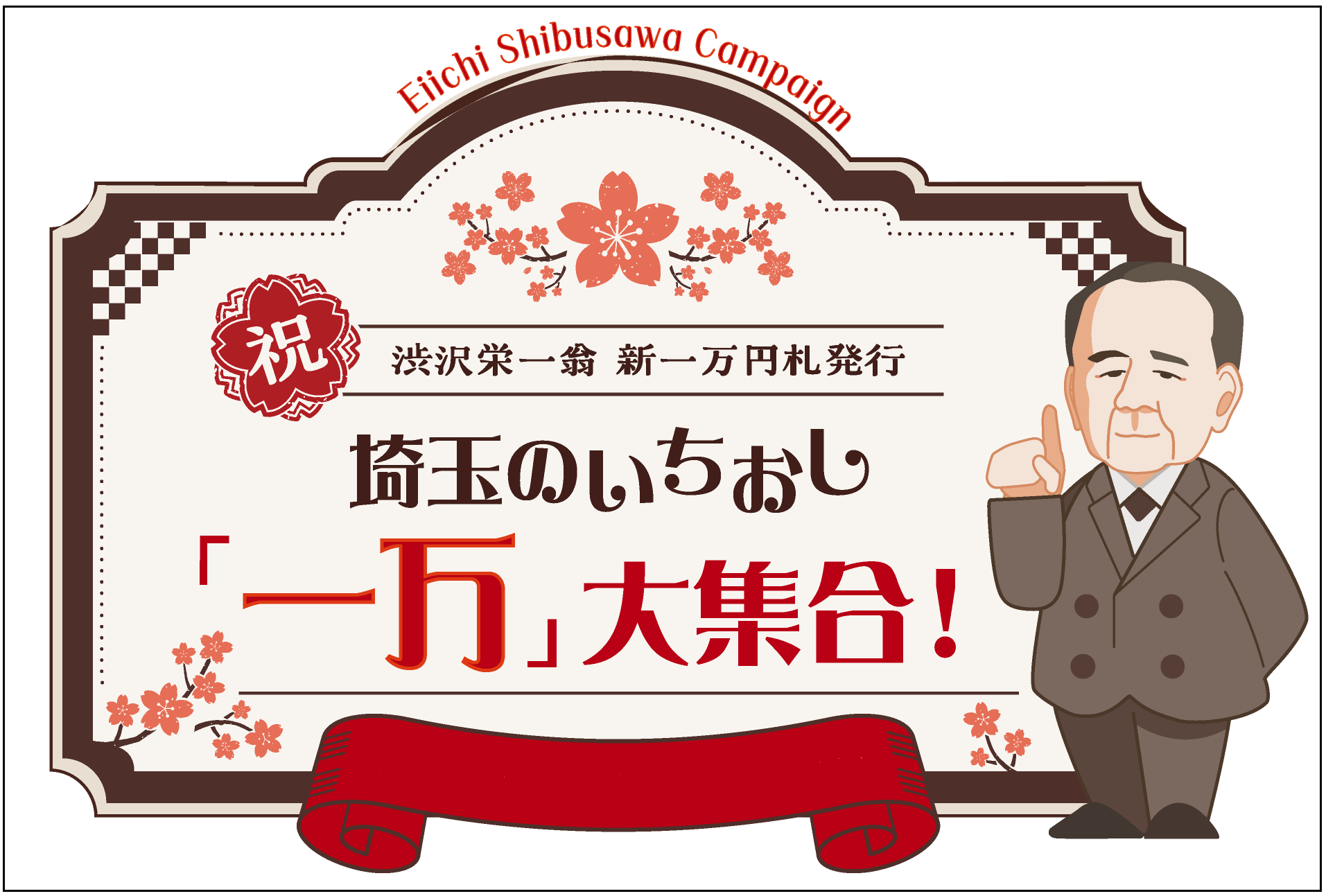 EiichiShibusawa,Campaign,祝渋沢栄一翁,新一万円札発行,埼玉のいちおし「一万」大集合！