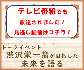 トークイベント渋沢井栄一おうが目指した未来を語る,テレビ番組でも紹介されました！見逃し配信はコチラ！