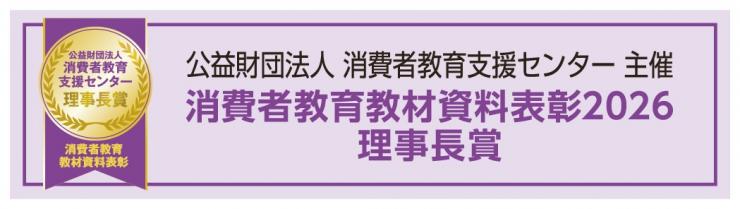 消費者教育教材資料表彰理事長賞受賞2026のバナー画像