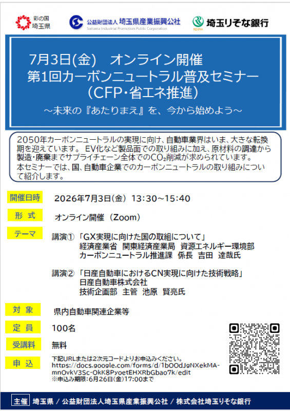 7月3日(金)　オンライン開催 第1回カーボンニュートラル普及セミナー （CFP・省エネ推進）表