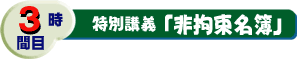 3時間目特別講義「非拘束名簿」