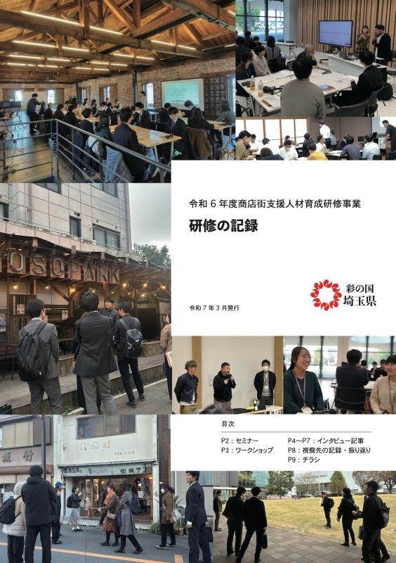 令和6年度商店街支援人材育成研修事業研修の記録表紙