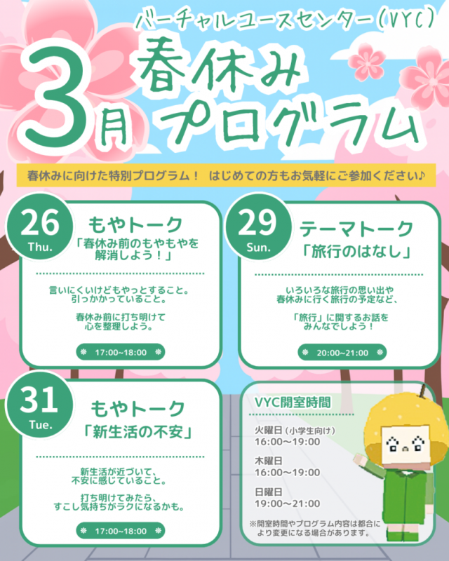 春休み特別プログラム