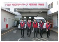 トヨタモビリティパーツ株式会社 埼玉支社深谷店