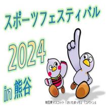 スポーツフェスティバル2024