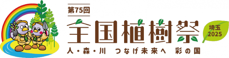 第75回全国植樹祭のロゴマーク：第75回 全国植樹祭 埼玉2025 人・森・川 つなげ未来へ 彩の国