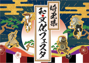 埼玉県和文化フェスタ2024のロゴマーク