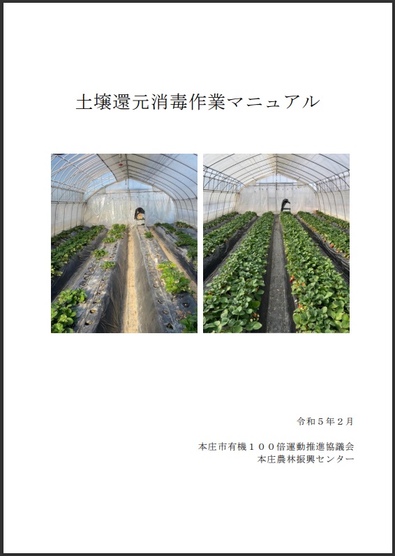 協議会が作成した 環境にやさしい土壌消毒技術に関するマニュアル