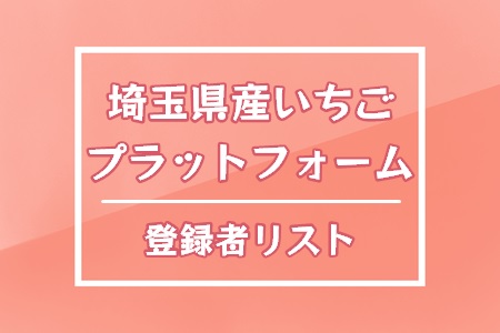 埼玉県産いちごプラットフォーム