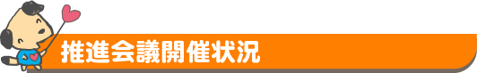 推進会議開催状況