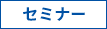 seminaricon