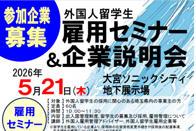 外国人留学生雇用セミナー＆企業説明会