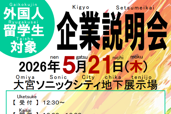 外国人留学生対象企業説明会