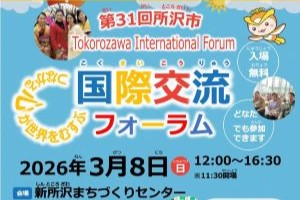 第31回所沢市国際交流フォーラム