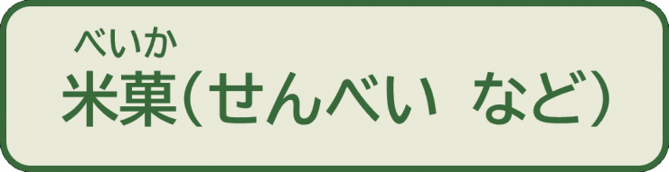 中級問1_選択肢1米菓あられなど