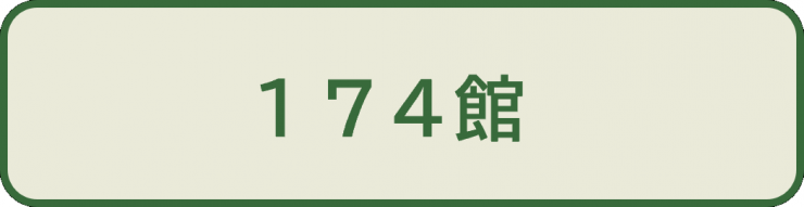 中級問3_選択肢2_174館