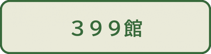 中級問3_選択肢3_399館