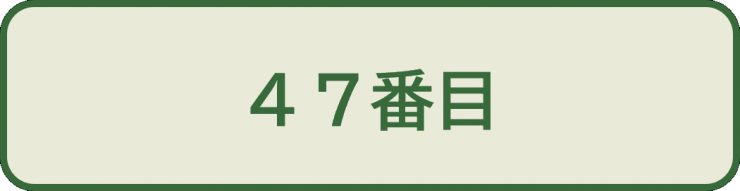 上級問1_選択肢3_47番目