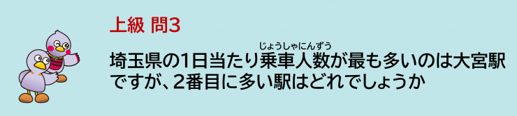 上級問3_埼玉県の1日当たり乗車人数が最も多いのは大宮駅ですが、2番目に多い駅はどれでしょうか