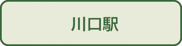 上級問3_選択肢3_川口駅
