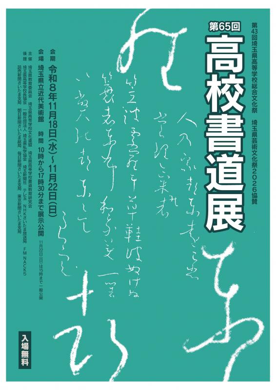 高校書道展ポスター