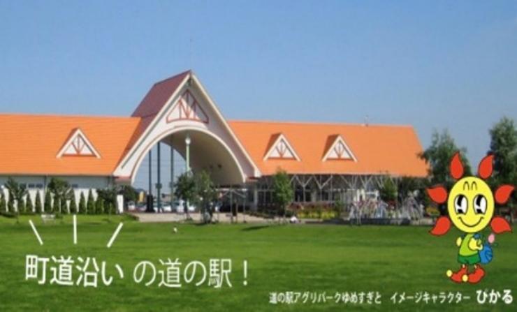 道の駅アグリパークゆめすぎと