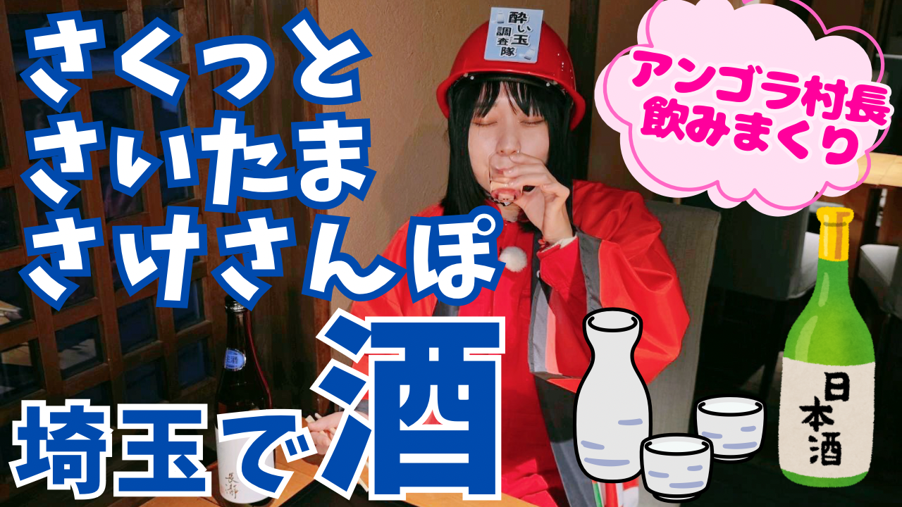 いまドキッ！埼玉のサムネ画像でアンゴラ村長がお酒を飲んでいるシーン