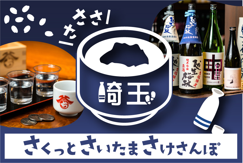さささ「さくっとさいたまさけさんぽ」のバナー画像