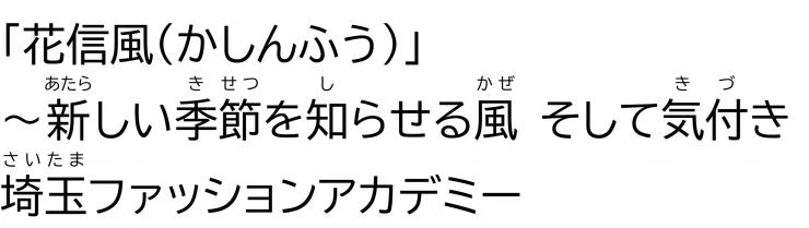 「「花信風」～新しい季節を知らせる風、そして気付き」埼玉ファッションアカデミー