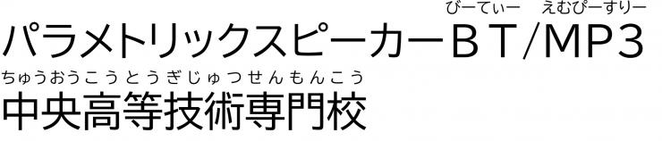 「パラメトリックスピーカーBT/MP3」中央高等技術専門校