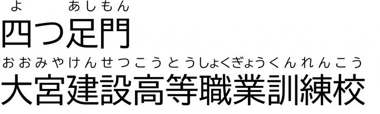 「四つ足門」大宮建設高等職業訓練校