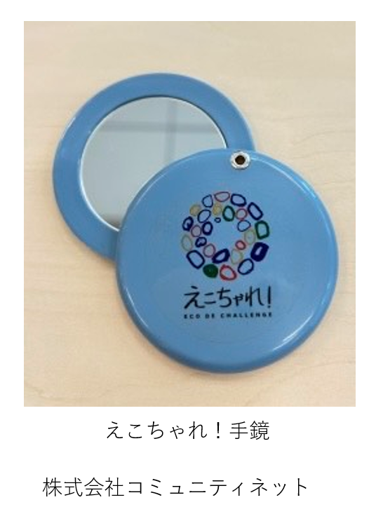 株式会社コミュニティネットのえこちゃれ！手鏡