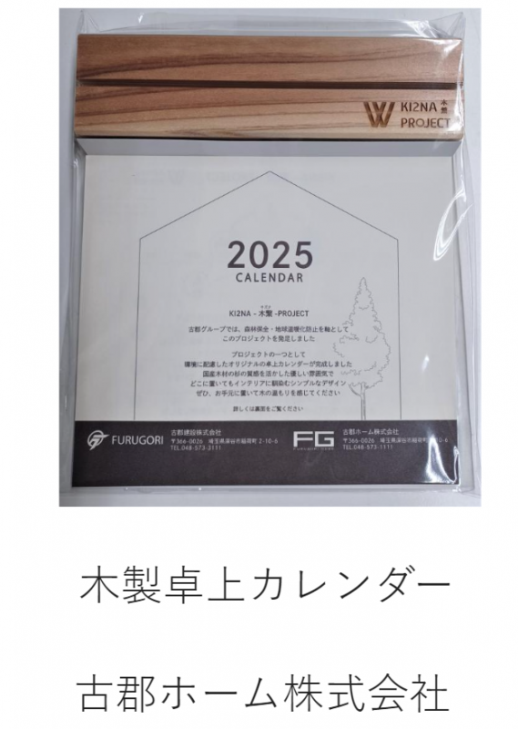 古郡ホーム株式会社の木製卓上カレンダー