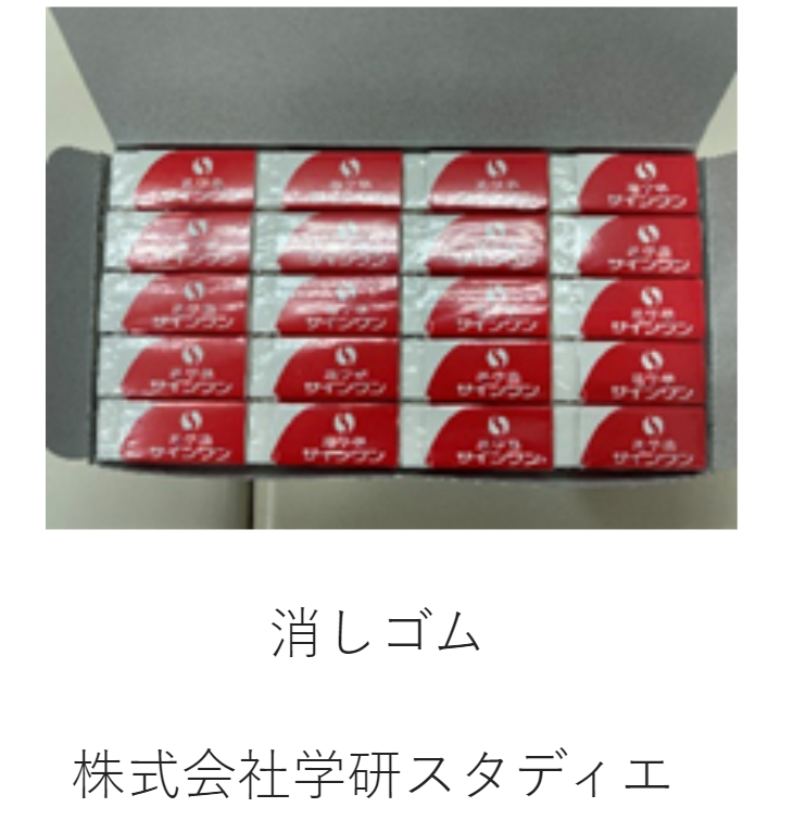 株式会社学研スタディエの消しゴム