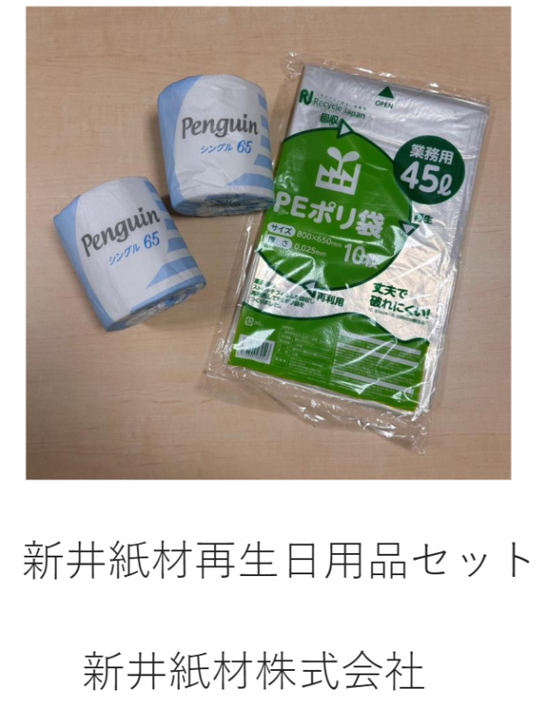 新井紙材株式会社の新井紙材再生日用品セット