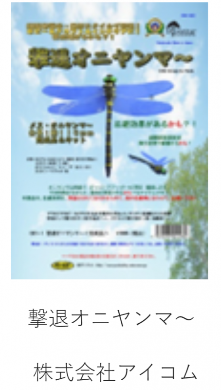 株式会社アイコムの撃退オニヤンマ～