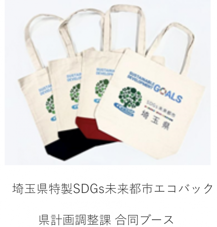 県計画調整課の埼玉県特製SDGs未来都市エコバック
