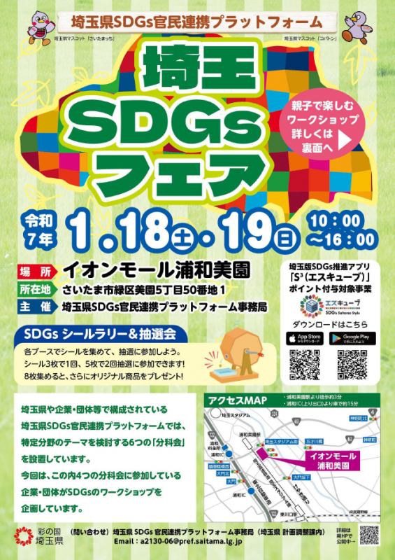 埼玉SDGsフェアのチラシ(表₎