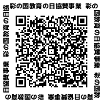 彩の国教育の日協賛事業・二次元コード