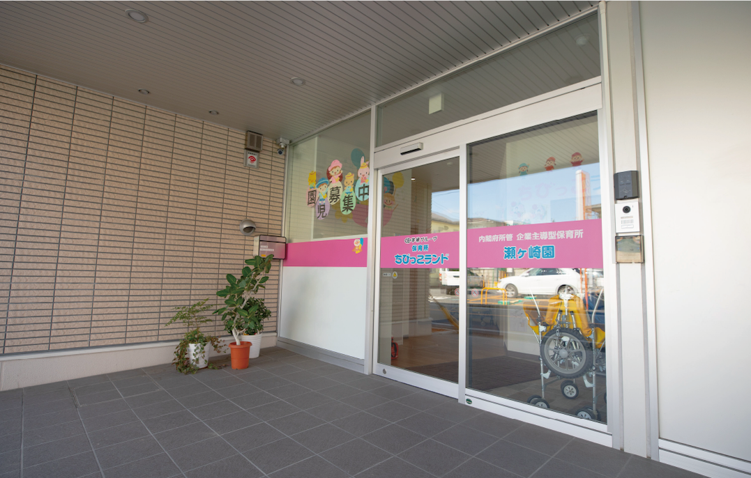 保育所ちびっこランド瀬ケ崎園外観